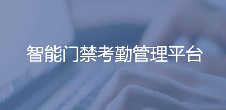 云平台考勤