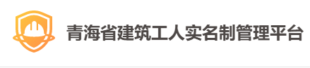 青海省建筑工人实名制管理平台常见问题解答
